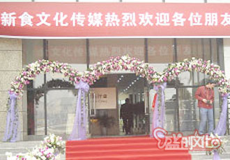       新食文化傳媒糧酒開業(yè)典禮