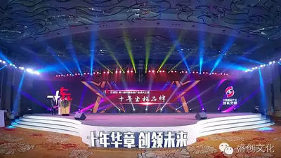 十年華章 盛創(chuàng)同行